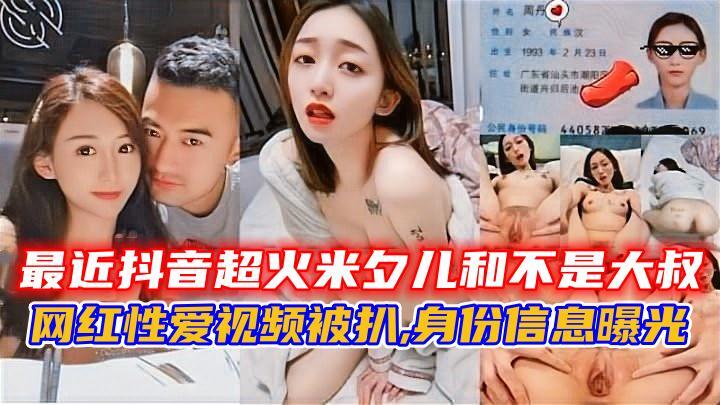最近抖音超火米夕儿和不是大叔，网红性爱视频被扒