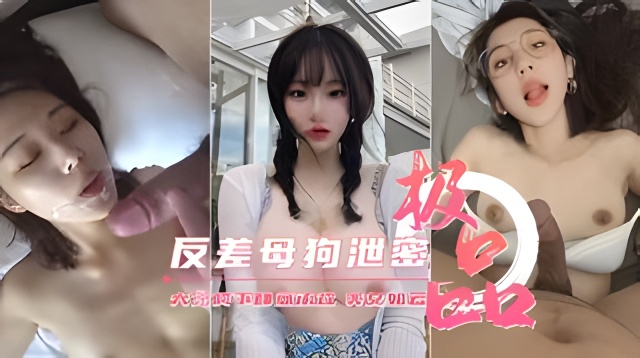 有钱人胯下的尤物 众多反差母狗在大屌膀下肆意承欢美女如云