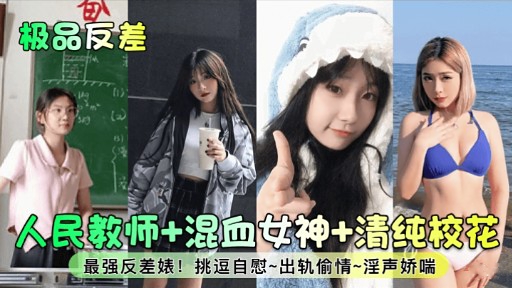 极品反差人民教师+混血女神+清纯校花