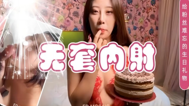极品女神过生日，没想到最后自己成了礼物，还被无套内射