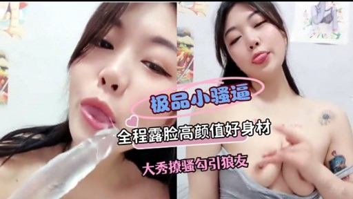 极品小骚逼全程露脸高颜值好身材