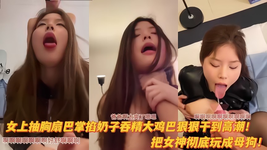 极品淫荡反差婊女神全程淫语口爆掐脖子被疯狂爆贪淫穴!