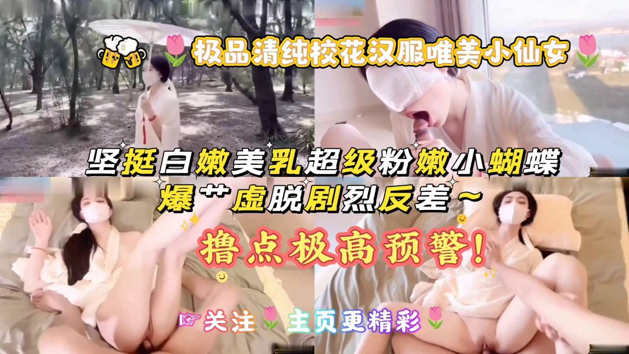 极品清纯校花汉服唯美小仙女，坚挺白嫩美乳超级粉嫩小蝴蝶爆艹虚脱剧烈反差，撸点极高预警