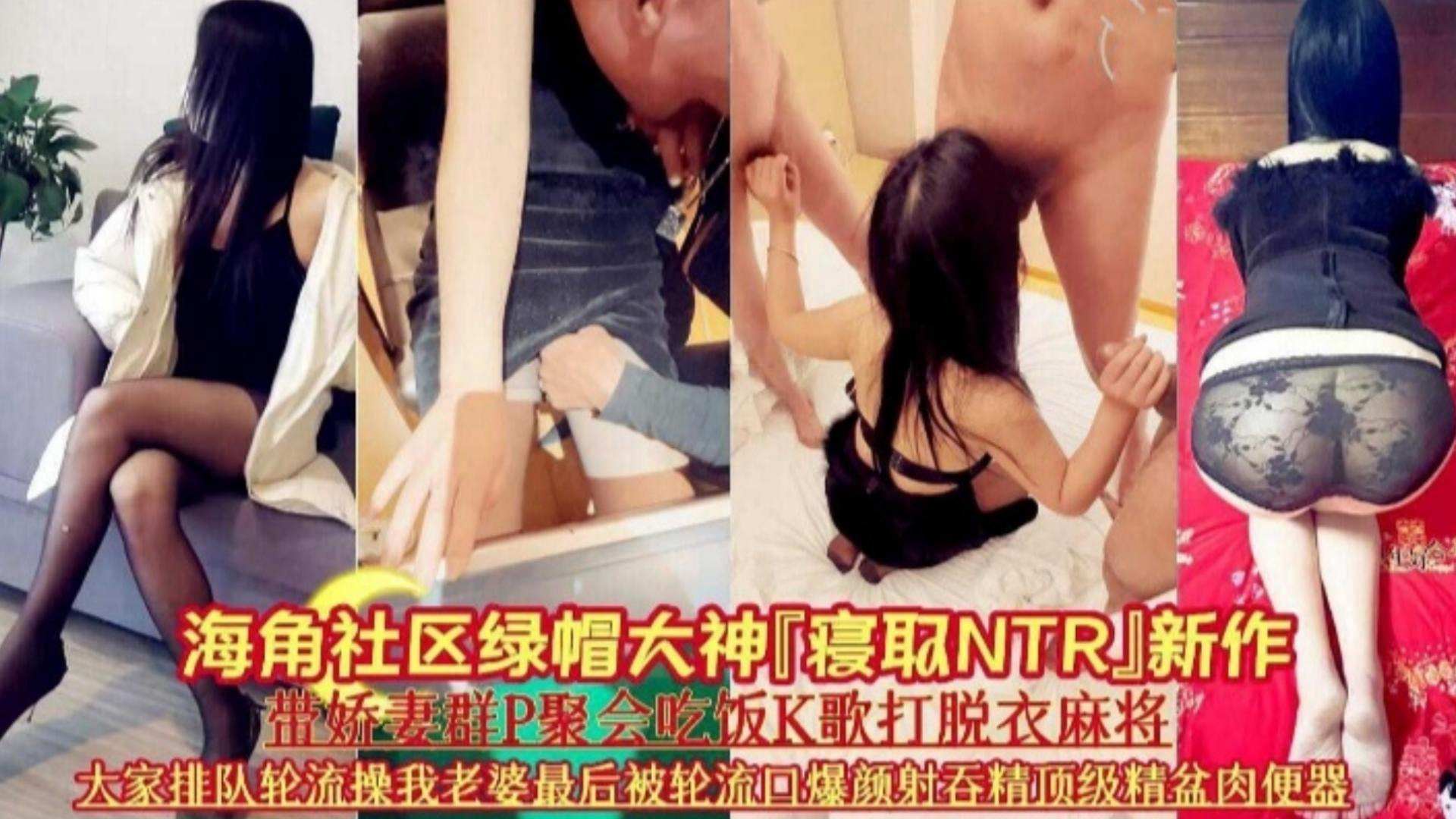 果绿帽大神最新作品-带着娇妻群P聚会吃K哥打麻将，大家派对轮流操我老婆最后被轮流口爆内射吞精