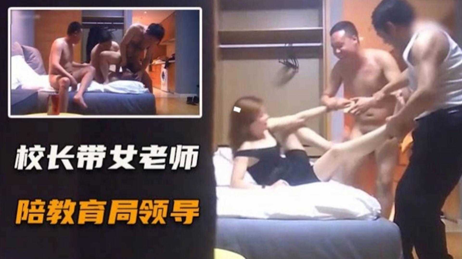 校长带女老师陪教育局领导群P，私密视频遭酒店拍摄曝光！