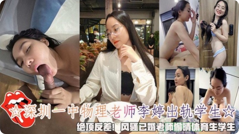 深圳一中物理老师『李婷』出轨体育生学生绝顶反差