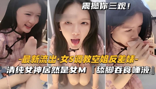 清纯女神居然是女M舔脚吞食唾液