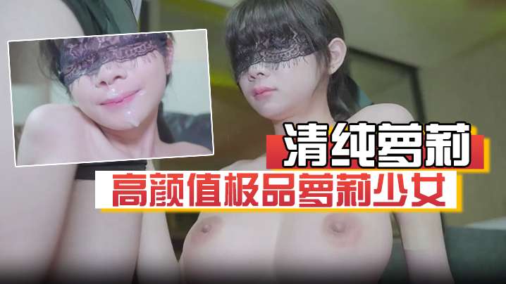 清纯萝莉高颜值极品萝莉少女