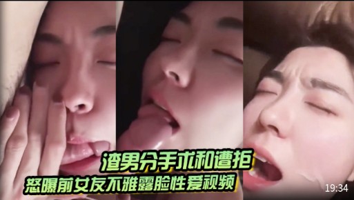 渣男分手求和遭拒，怒曝前女友不雅露脸性爱视频