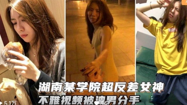 湖南某学院超反差女神，不雅视频被渣男分手曝光