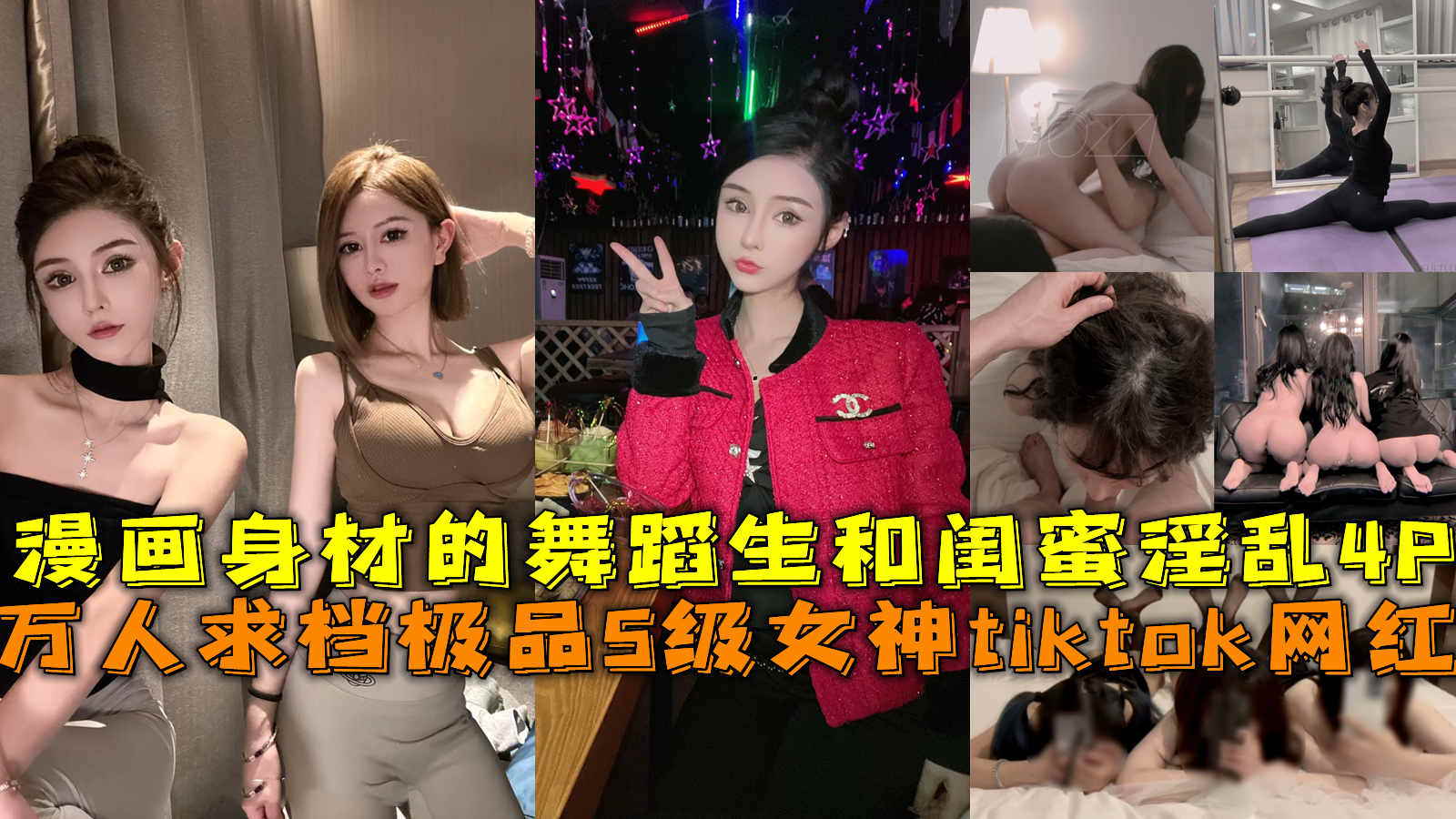 漫画身材的舞蹈生和闺蜜淫乱4P
