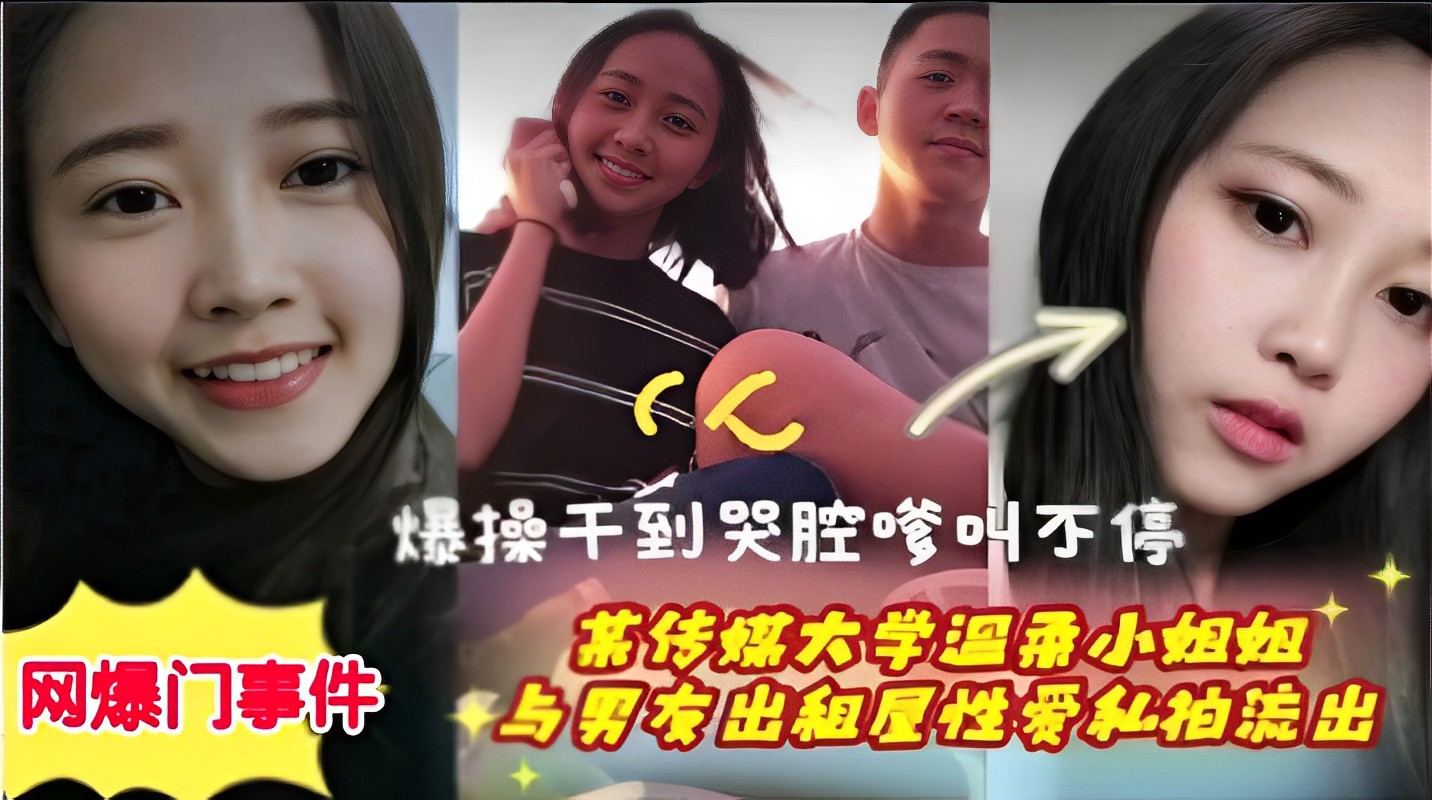 爆操干到哭腔爹叫不停某传媒大学小姐姐与男友出租屋性爱和拍流出~