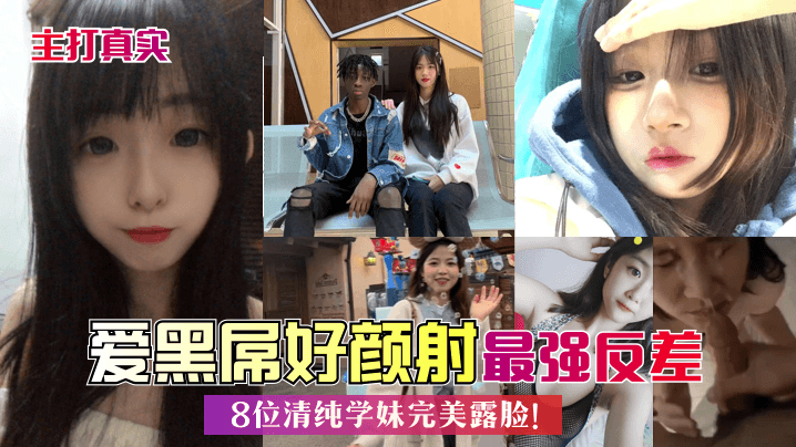 爱黑屌好颜射最强反差8位清纯学妹完美露脸!