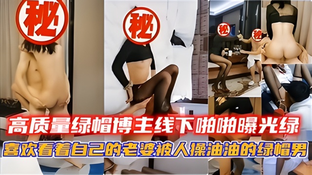 牧风人妻 高质量绿帽博主线下啪啪曝光 绿油油的绿帽