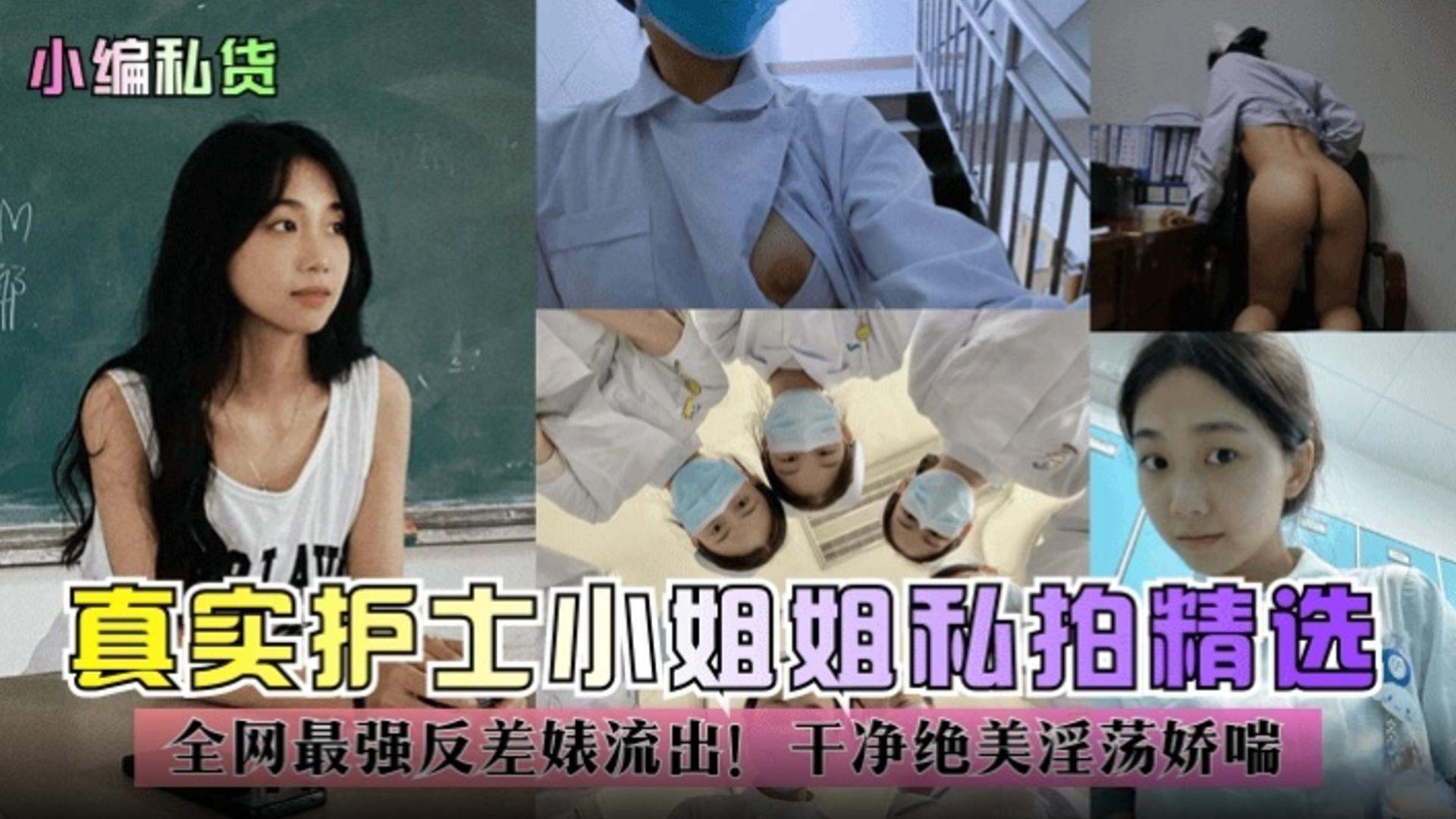 独家黑料-真实护士小姐姐私拍精选，全网最强反差婊流出！干净绝美淫荡娇喘