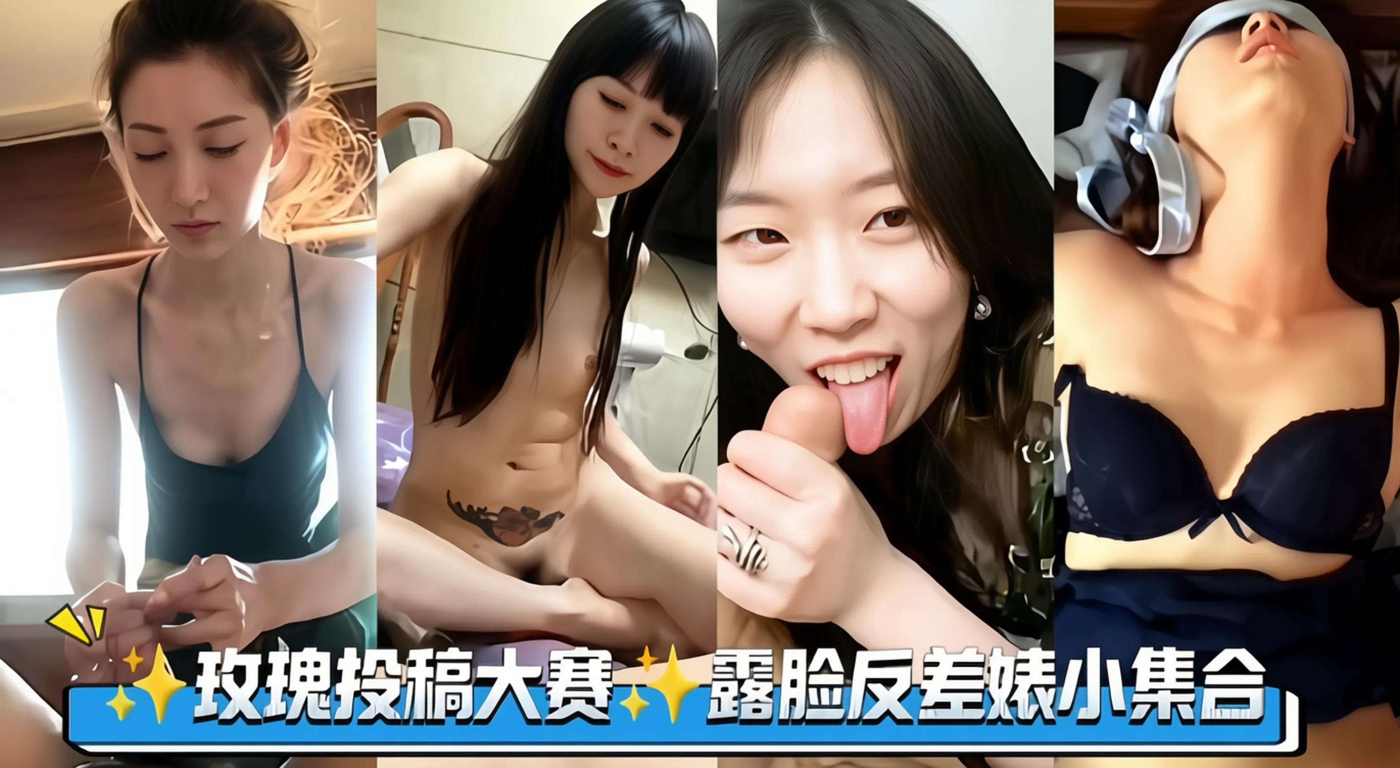 玫瑰投稿大赛-反差婊露脸合集