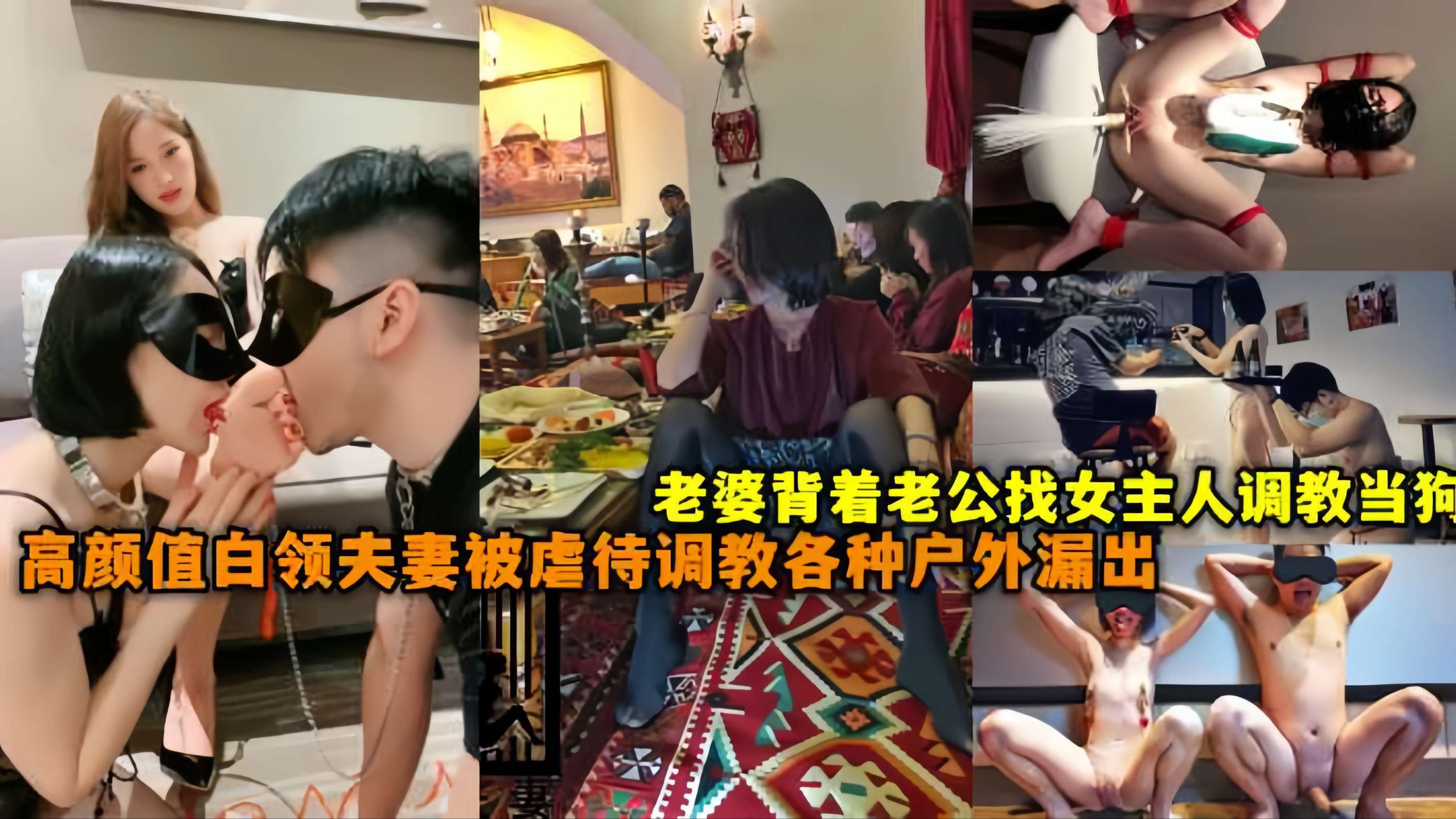 真实高颜值白领夫妻喜欢被虐待调教，各种户外极限露出舔脚辱骂当狗，老婆还背着老哥找女主人调教！
