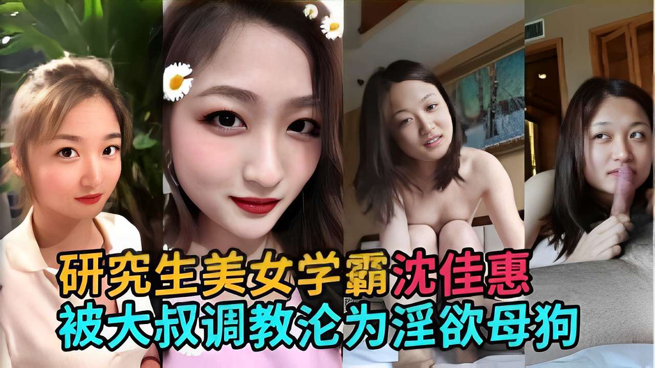 研究生美女学霸沈佳惠被大叔调教沦为淫欲母狗