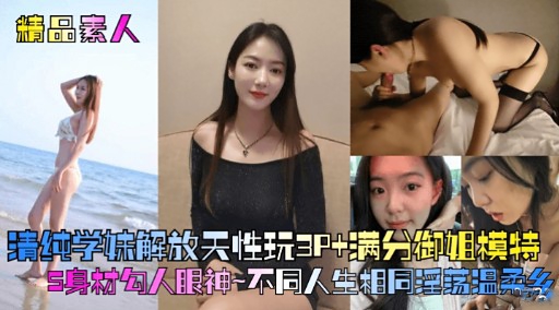 精品素人清纯学味解放天性玩3P+满分御姐模特