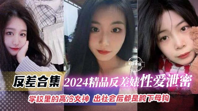 精彩黑料合集-稀缺反差婊性奴 你的女神是别人的性奴母狗-