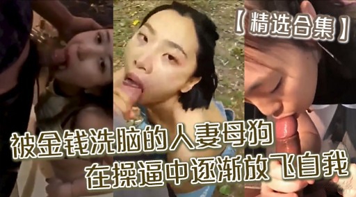 精选合集】被金钱洗脑的人妻母狗在操逼中逐渐放飞自我