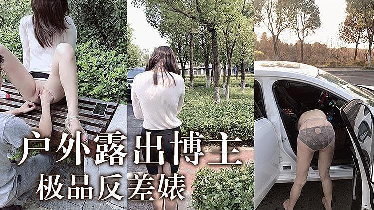 终极反差婊户外直播大秀