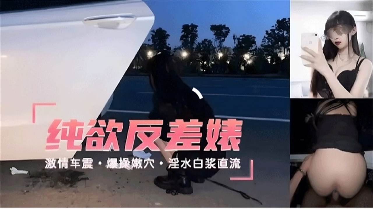 绝美高颜值反差婊 户外激情车震 露出爆操骚逼