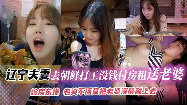 绿帽乌龟系列来袭-辽宁夫妻去朝鲜打工没钱给房租只能送老婆给房东操--