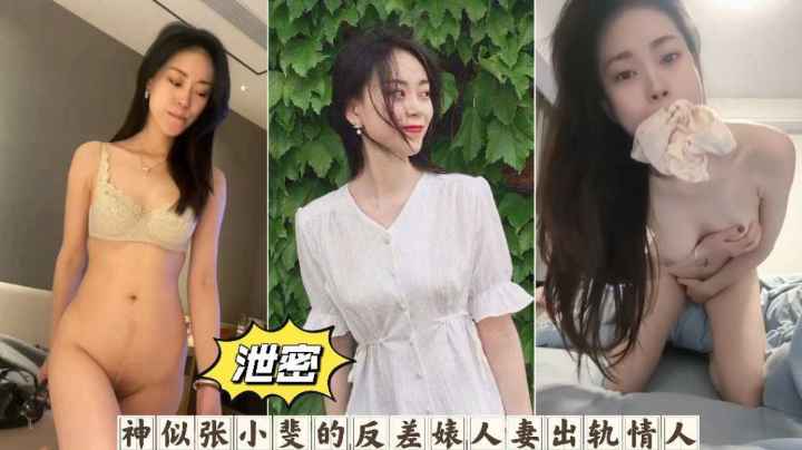 网曝泄密神似张小裴的女神反差婊性奴母狗出轨偷情曝光