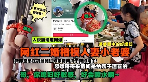 网红二婚楷模人妻小老婆新郎堂弟在凌晨跑进娘家房间搞子新娘娥子!