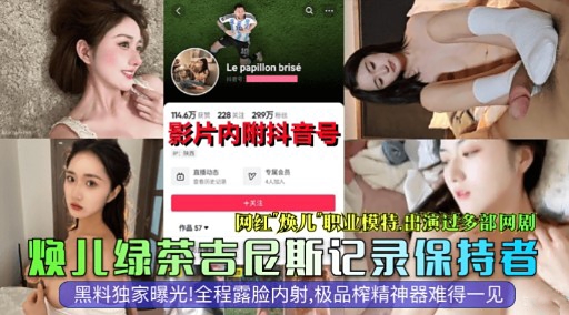 网红焕儿职业模特。出演过多部网剧焕儿绿茶吉尼斯记录保持者