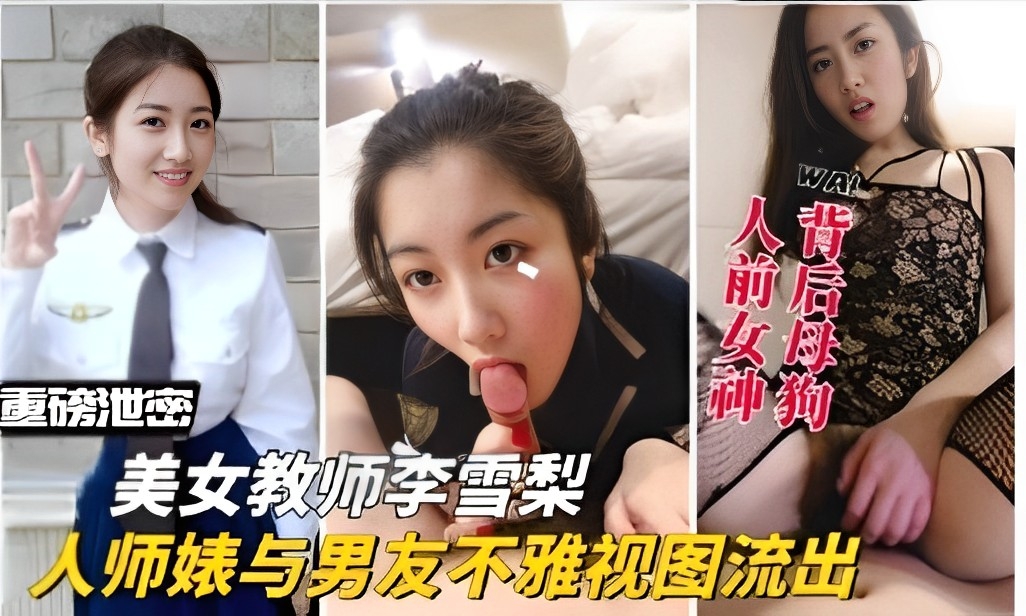 美女教师李雪梨，人师婊与男友不雅视图流出