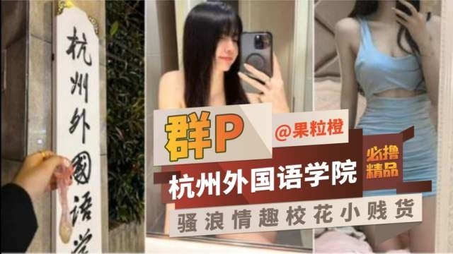 群P资源-外国语学院极品女神校花 骚浪贱母狗被无情怼操