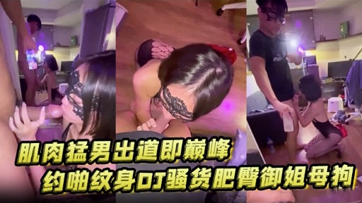 肌肉猛男出道即巅峰约啪纹身丁骚货肥臀御姐母拘