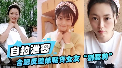 自拍泄密合肥反差婊騷貨女友“劉嘉莉