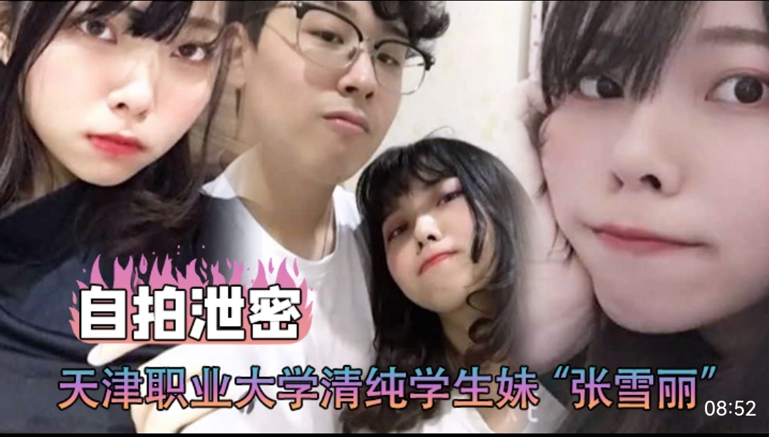 自拍泄密天津职业大学清纯学生妹"张雪丽