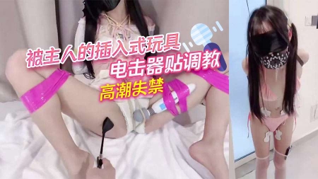 被主人的插入式玩具电击器贴调教高潮失禁