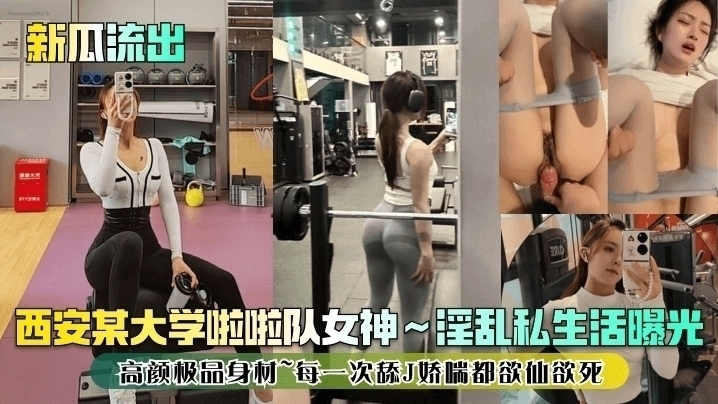 西安某大学啦啦队女神~私生活曝光高颜极品身材~每一次舔J娇喘都欲仙欲死