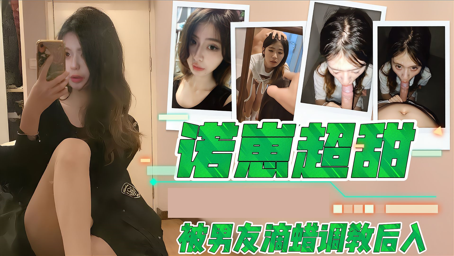 诺崽超甜高颜值素人诺崽被男友滴蜡调教后入