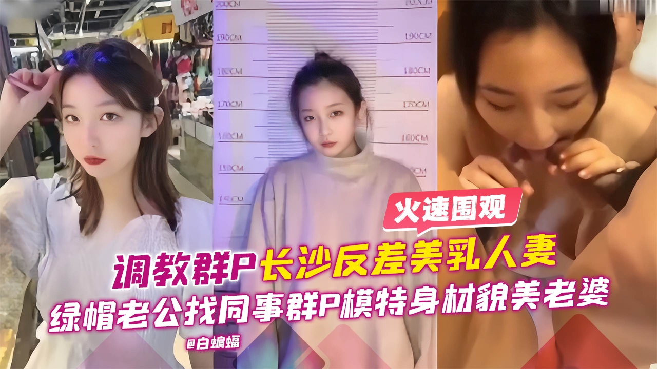 调教群P-长沙反差美乳人妻，绿帽老公找同事群P模特身材貌美老婆
