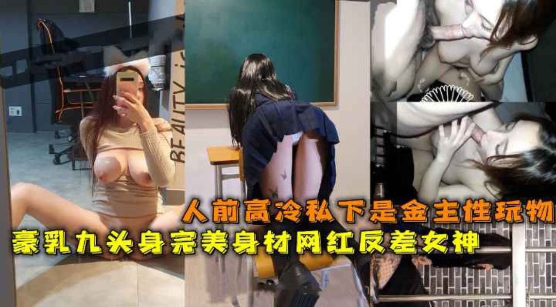 豪乳九头身完美身材网红反差女神Brat人前高冷私下是金主性玩物露脸3P双管齐下
