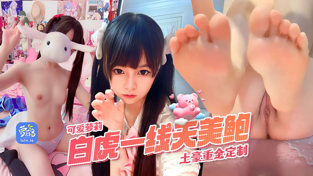 超可爱萌萝莉蔡小熊白虎一线天美鲍土豪重金定完整版