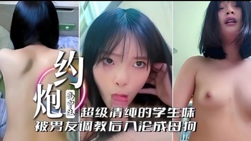 超级清纯的学生妹被男友调教后入沦为母狗
