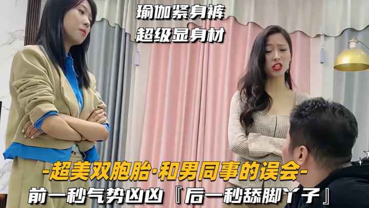 超美双胞胎：调教贱狗男同事