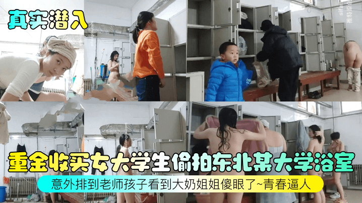 重金收买女大学生偷拍东北某大学浴室意外排到老师孩子看到大奶姐姐傻眼了~青春逼人
