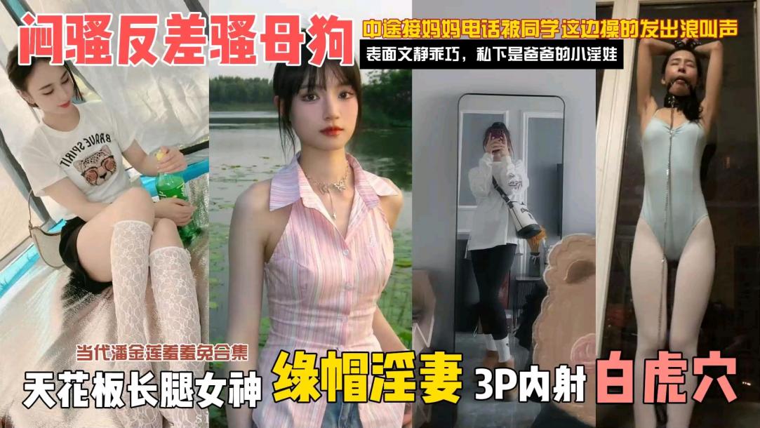 闷骚反差婊骚母狗被老公拉着玩3P内射白虎骚穴