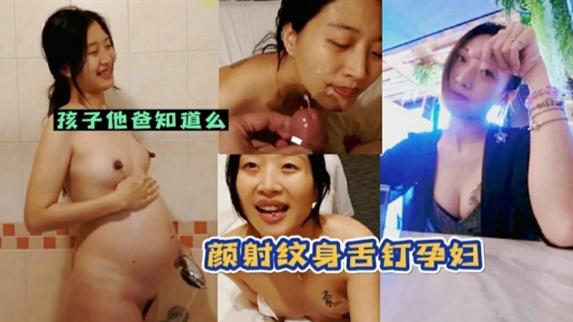 颜射纹身舌钉孕妇，孩子他爸知道吗？