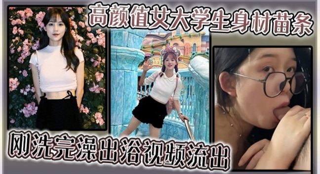高颜值女大学生身材苗条  刚洗完澡啪啪视频流出