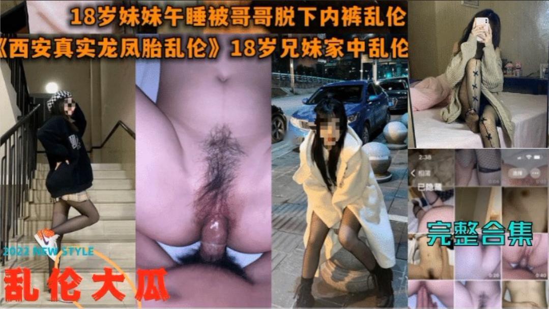 龙凤胎乱伦，18岁妹妹睡午觉被哥哥脱下内裤无套操