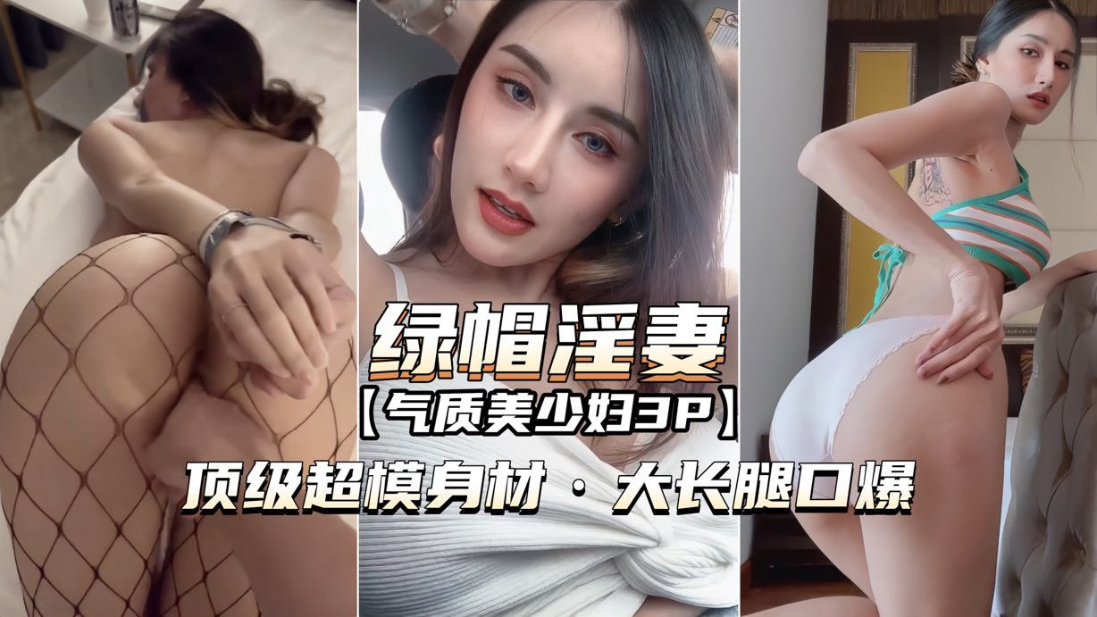 （绿帽淫妻美少妇）顶级超模身材，大长腿外射
